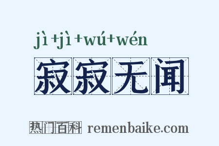 寂寂无闻是什么意思的图片